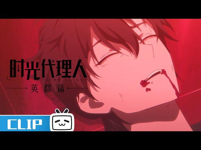 "Link Click: Bridon Arc"EP1 Clip :Cheng Xiaoshi was shot. | MadeByBilibili