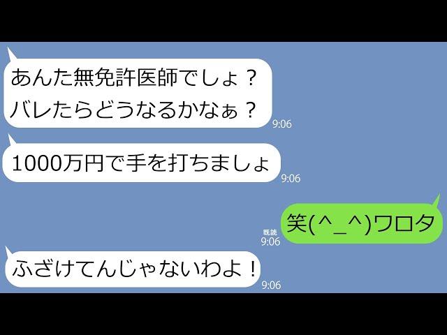 【LINE】私を無資格医師だと勝手に思い込んで脅してくるママ友｢バラされたくなかったら1000万円払え｣→面白いので放置してたらアフォ女は暴走しはじめて取り返しのつかないことに…