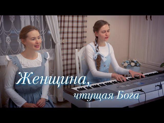 Женщина, чтущая Бога - Христианский клип - Евангелия Хворостинина и Светлана Теребилина