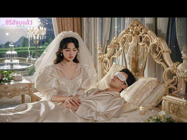 สาวจนแต่งงานกับเจ้าชายนิทรา ใครจะรู้เขาคือซีอีโอ ตื่นมาปุ๊บรักเธอสุดใจ!
