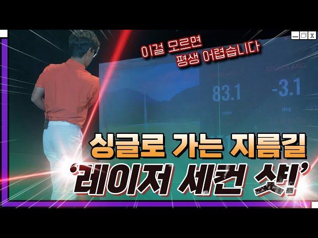 싱글로 가는 지름길 '레이저 세컨 샷'