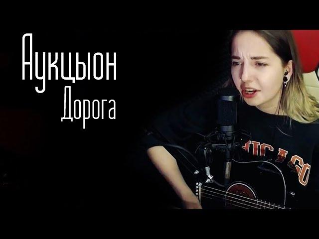 Аукцыон-Дорога (Юля Кошкина cover)