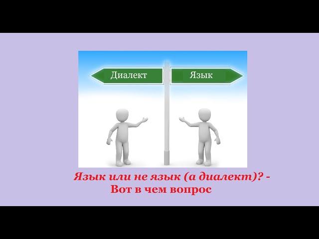 Язык или не язык (а диалект)? - Вот в чем вопрос