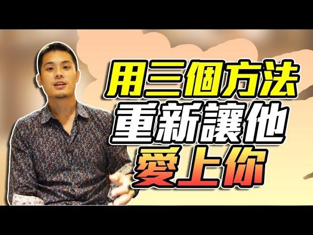 倒追挽回法，三個能夠重新點燃對方對你愛火的挽回方法 - 戀愛診療室LoveDoc