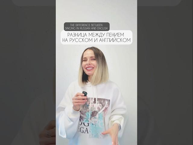 Разница между пением на русском и английском языках #вокал #пение #голос #урокивокала