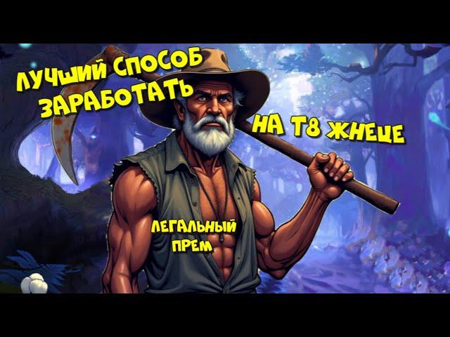 ЛУЧШИЙ СПОСОБ ЗАРАБОТАТЬ НА Т8 СОБИРАТЕЛЕ за 1ч В ALBION ONLINE БЕЗ ПРЕМА |КОНКУРС|