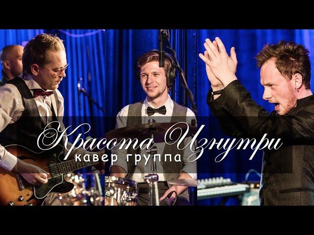 Кавер группа "Красота Изнутри" - ЖИВОЕ ПРОМО осень-зима 2015/2016