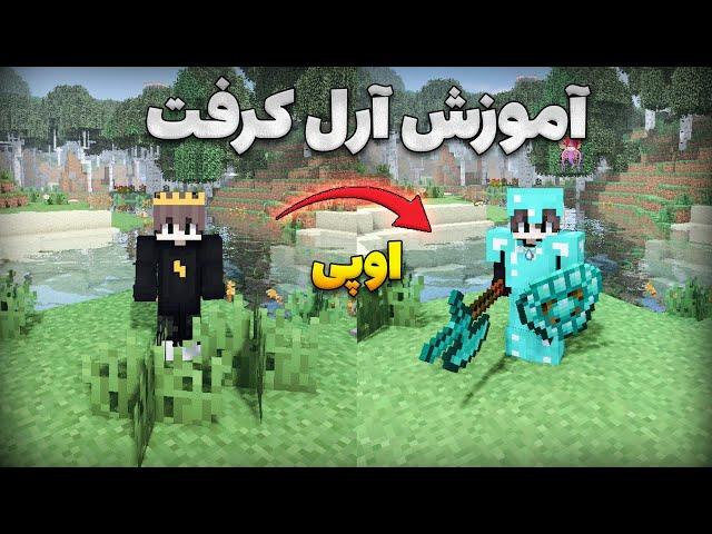 آموزش آر ال کرفت(پارت1) rlcraft