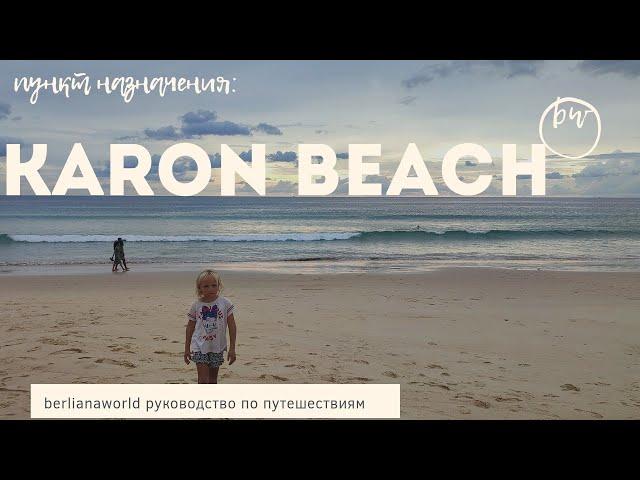 karon beach новый обзор все части пляжа променад озеро поющий песок карон пхукет лучший пляж