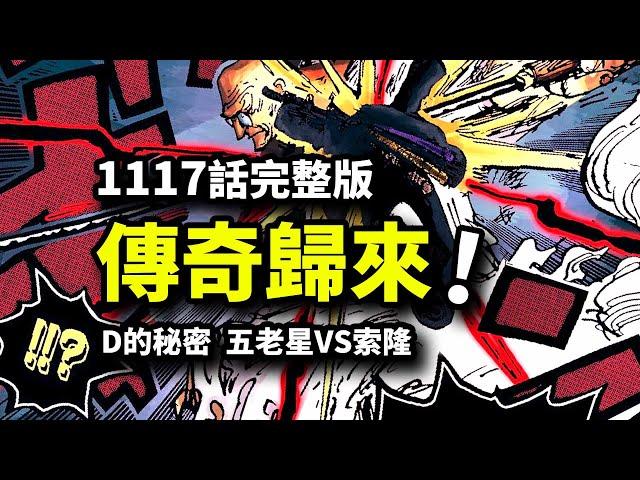 海賊王1117話完整版：傳說中的男人歸來！索隆VS劍豪武神！蛋頭島篇完結在即