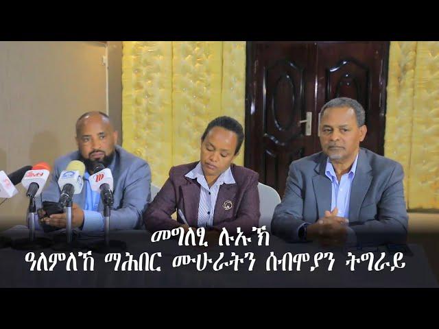 መግለፂ ሉኡኽ ዓለምለኸ ማሕበር ሙሁራትን ሰብሞያን ትግራይ -TMH-022524