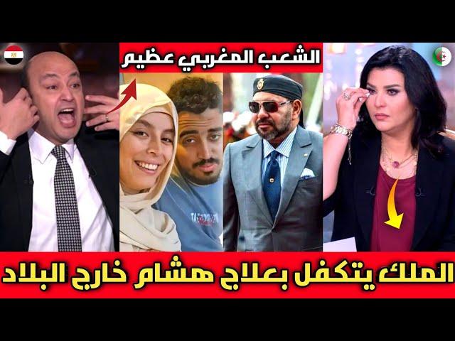 الإعلام العربي يقف احتراما لملك المغرب بعد التكفل بعلاج هشام خارج أرض الوطن بتكلفة تتجاوز 700 مليون