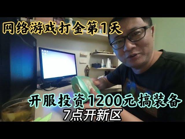 网络游戏打金第1天，新服花1200元搞装备，高投入期待高回报