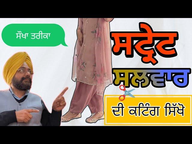 ਸਟ੍ਰੇਟ ਸਲਵਾਰ ਦੀ ਕਟਿੰਗ ਸਿੱਖੋ | HOW TO CUTTING STRAIGHT SALWAR EASY WAY TUTORIAL | STRAIGHT SALWAR