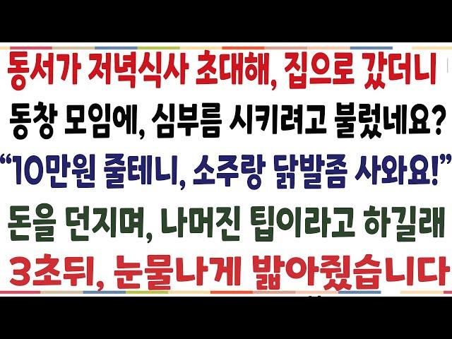 (반전신청사연)동창들 모임중에 동서가 날 부른이유! 심부름시킬려고 불렀네요? "10만원 줄테니 소주랑 안주좀 사와요" 나머진 팁이라고 하길래[신청사연][사이다썰][사연라디오]