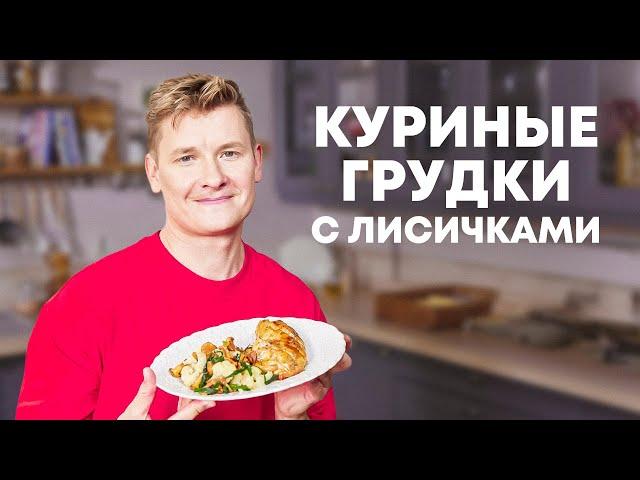 КУРИНЫЕ ГРУДКИ С ЛИСИЧКАМИ И ЦВЕТНОЙ КАПУСТОЙ - рецепт от шефа Бельковича | ПроСто кухня