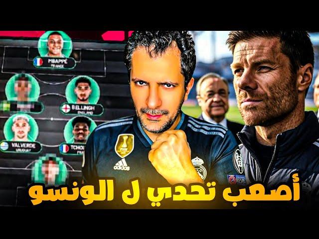 تشابي الونسو واكبر تحديات في ريال مدريد   “ألونسو يستلم الدفة في أصعب توقيت فهل يغرق أم يصنع المجد؟