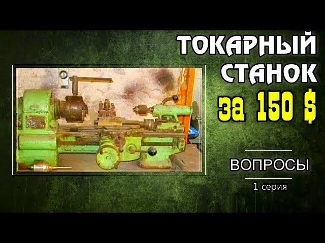 Самый дешевый ТОКАРНЫЙ СТАНОК для начинающих ...