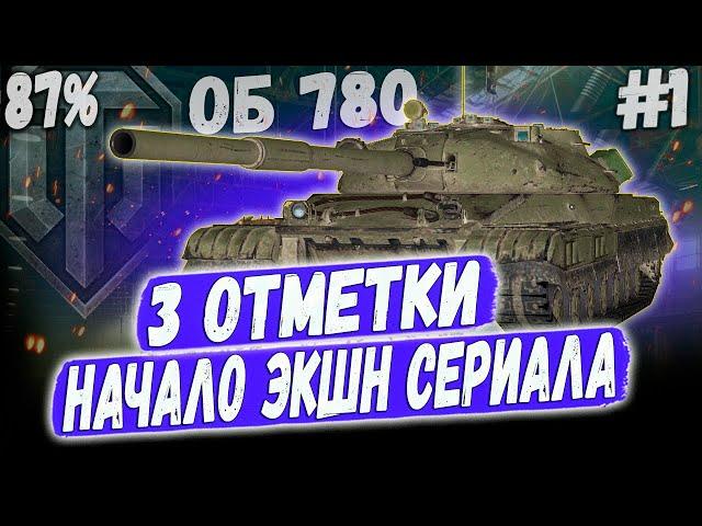 3 ОТМЕТКИ ОБ 780 СОВЕТСКАЯ МОЩЬ ⏩ НАЧАЛО НОВОГО СЕРИАЛА  #1