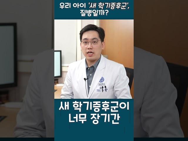 우리 아이 '새 학기 증후군', 질병일까? I #shorts