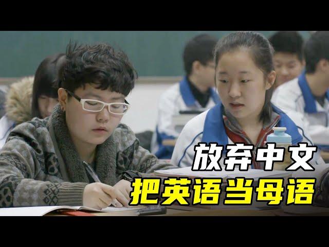 中国学生把英语当母语，拼尽全力只为出国留学