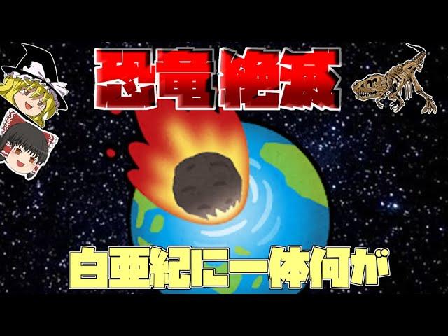 恐竜大量絶滅が起きた白亜紀後期。最も有力な原因となる小惑星衝突説とは一体。【ゆっくり解説】