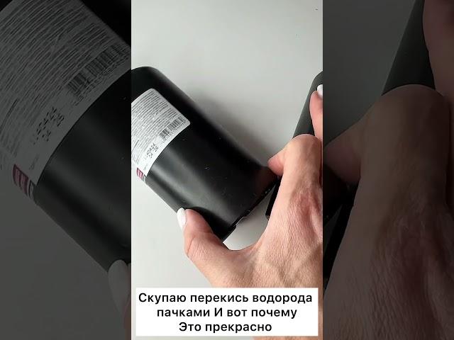 Скупаю перекись водорода пачками И вот почему Это прекрасно #совет #лайфхак