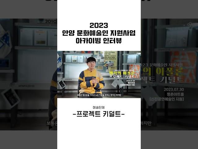 2023년 안양 문화예술인 지원사업 - 프로젝트키덜트
