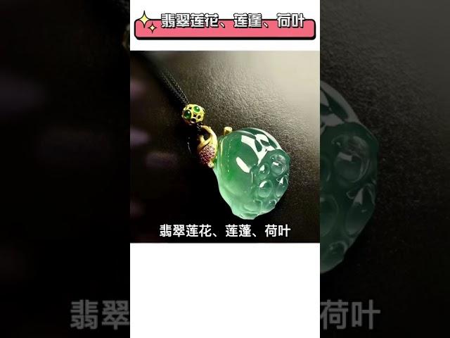 植物題材的翡翠寓意大全。後期陸續更新其他題材講解。喜歡的翠友可以點個關注