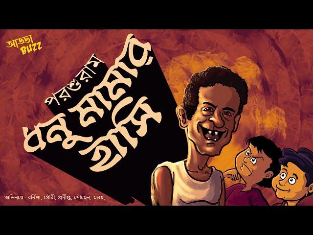 bengali audio story comedy  | ধনু মামার হাসি -পরশুরাম | funny bangla audio story | ADDABUZZ