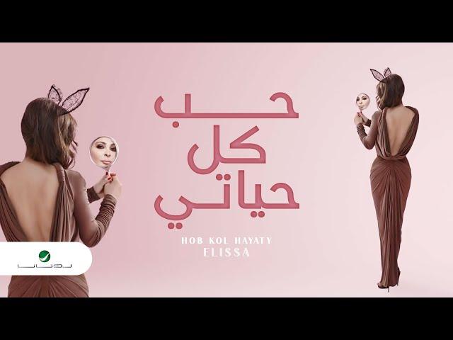 Hob Kol Hayaty ... Elissa - Lyrics| حب كل حياتي ... إليسا - كلمات