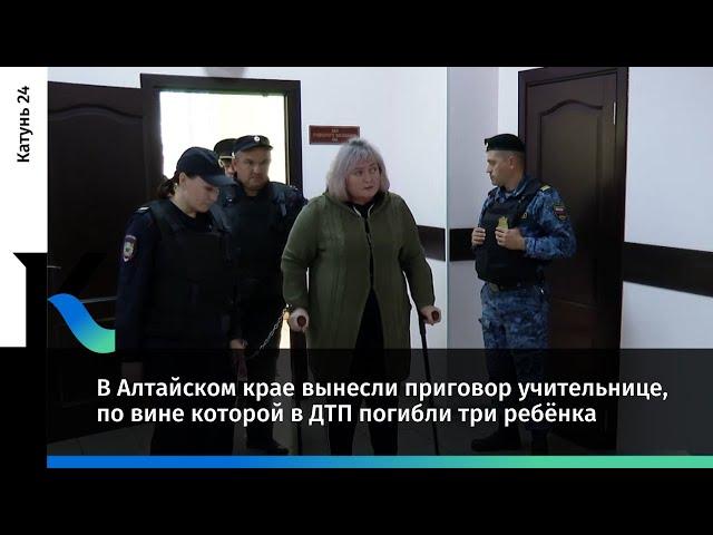 В Алтайском крае вынесли приговор учительнице, по вине которой в ДТП погибли три ребёнка