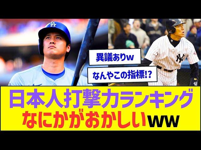 日本人打撃力ランキング、なにかがおかしいwｗ【プロ野球なんJ反応】