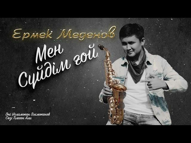 Ермек Меденов - Мен сүйдім ғой (аудио)