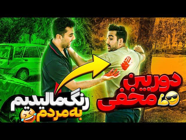 اشتباهی رنگ مالیدم به مردم دوربین مخفی