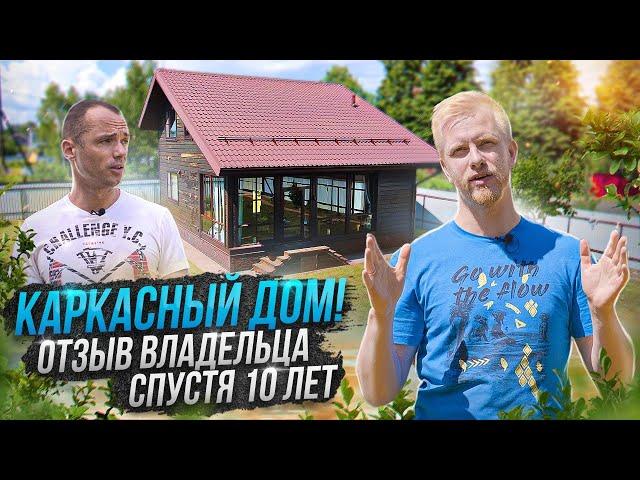 КАРКАСНЫЙ ДОМ 100м НА УЧАСТКЕ 10 сот ДЛЯ ПМЖ. ОТЗЫВ ВЛАДЕЛЬЦА О СОСТОЯНИИ И СОДЕРЖАНИИ ЗА 10 ЛЕТ.