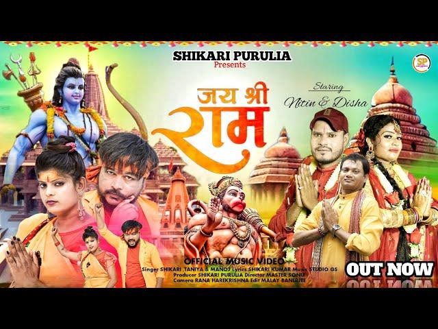 JAI SHRI RAM !!!(জয় শ্রী রাম)!!!#SHIKARI TANIYA MONAJ VAKTI SONG 2024#SHIKARI PURULIA