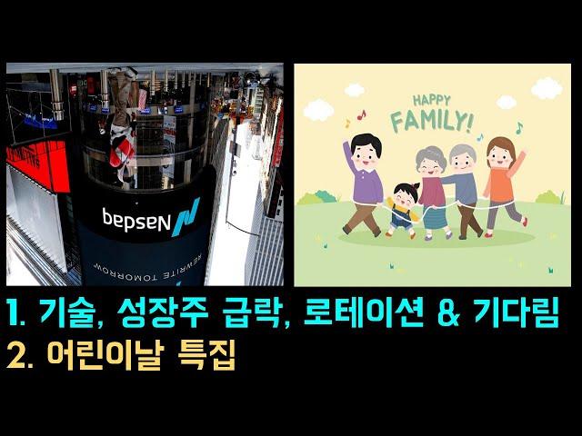 [미국주식에 미치다 TV  어린이날 특집]  급락장세와  기다림   #이항영 #장우석