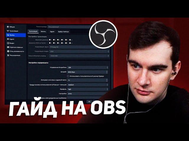 гайд на obs от братишкина (для стримов)