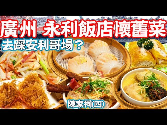 【Guangzhou Food】Nostalgic Dim Sum Tea House｜ChenClan Academy｜Guangzhou Food Tour｜Canton China Travel