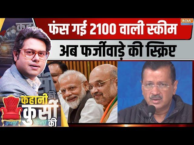 Kahani Kursi Ki: फंस गई 2100 वाली स्कीम..अब फर्जीवाड़े की स्क्रिप्ट | Arvind Kejriwal