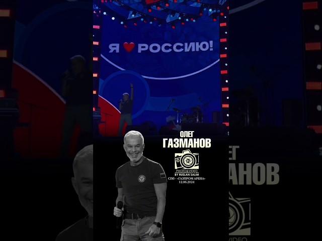  Это русский мир, Россия! Олег Газманов представил в Петербурге новый трек в День России, 12.06.24
