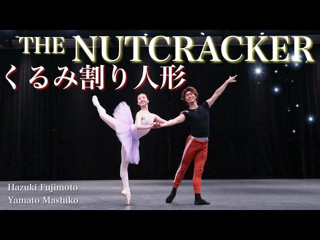【本気バレエ #19】くるみ割り人形よりアダジオ＆コーダ | THE NUTCRACKER Pas de Deux and Coda