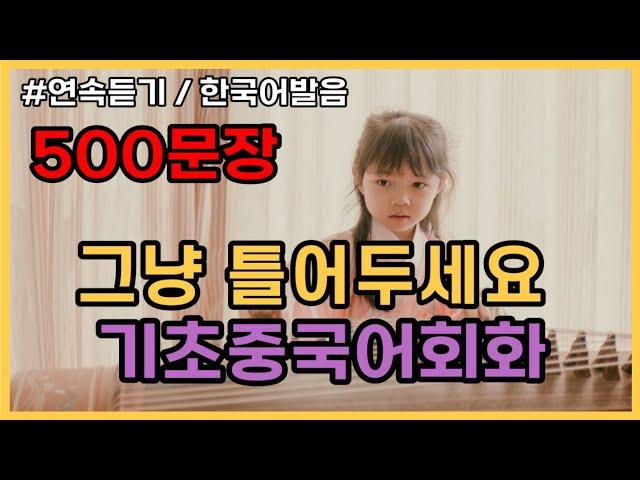 초급자를 위한 기초중국어회화 500문장(통합편 1탄~16탄몰아듣기) 귀가트입니다! 1시간50분, 3단 변화속도(느리게보통빠르게) 연속듣기, 한국어발음 ,기초중국어회화, 중국어문장