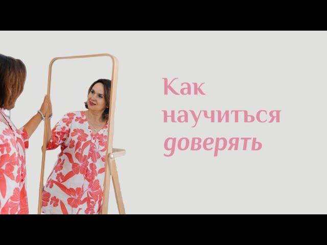 Как научиться доверять другим? | Юлия Шевченко