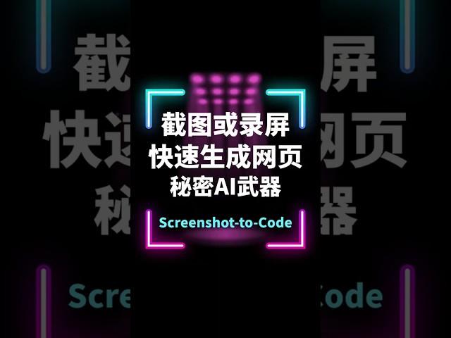 将截图转成网页代码：AI助力设计开发, 新手必看！ #chatgpt #claude3 #screenshot-to-code #编程