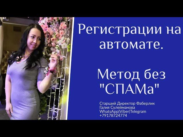 Самый Лёгкий и Актуальный метод рекрутинга без СПАМа. Регистрации на автомате. Рекрутинг на автомате