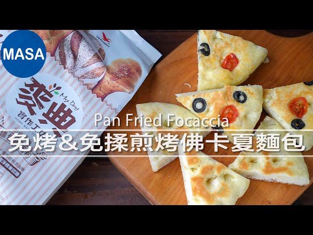 Presented by 麥典實作工坊 免烤&免揉煎烤佛卡夏麵包 Pan Fried Focaccia |MASAの料理ABC