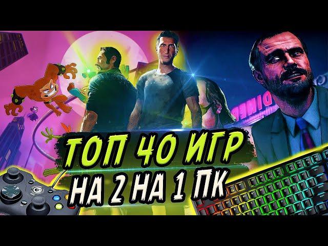 ТОП 40 ИГР НА ДВОИХ НА ОДНОМ КОМПЬЮТЕРЕ | Игры для пк по split screen