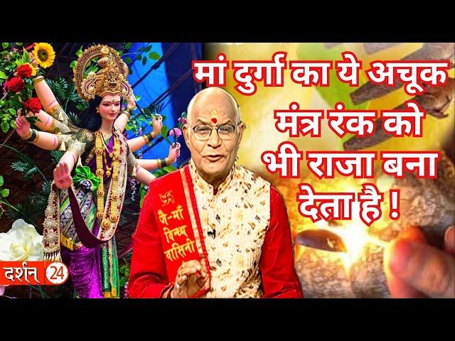 मां दुर्गा का ये अचूक मंत्र रंक को भी राजा बना देता है ! | Pandit Suresh Pandey | Darshan24